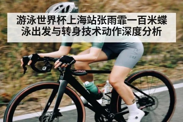 游泳世界杯上海站张雨霏一百米蝶泳出发与转身技术动作深度分析