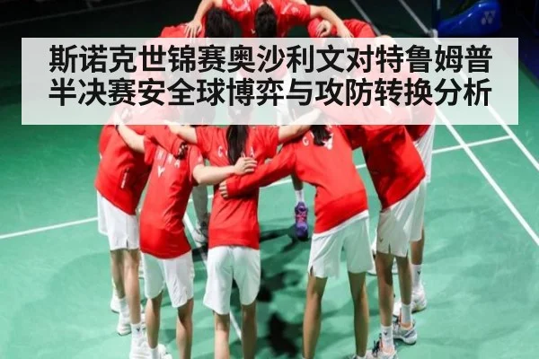 斯诺克世锦赛奥沙利文对特鲁姆普半决赛安全球博弈与攻防转换分析